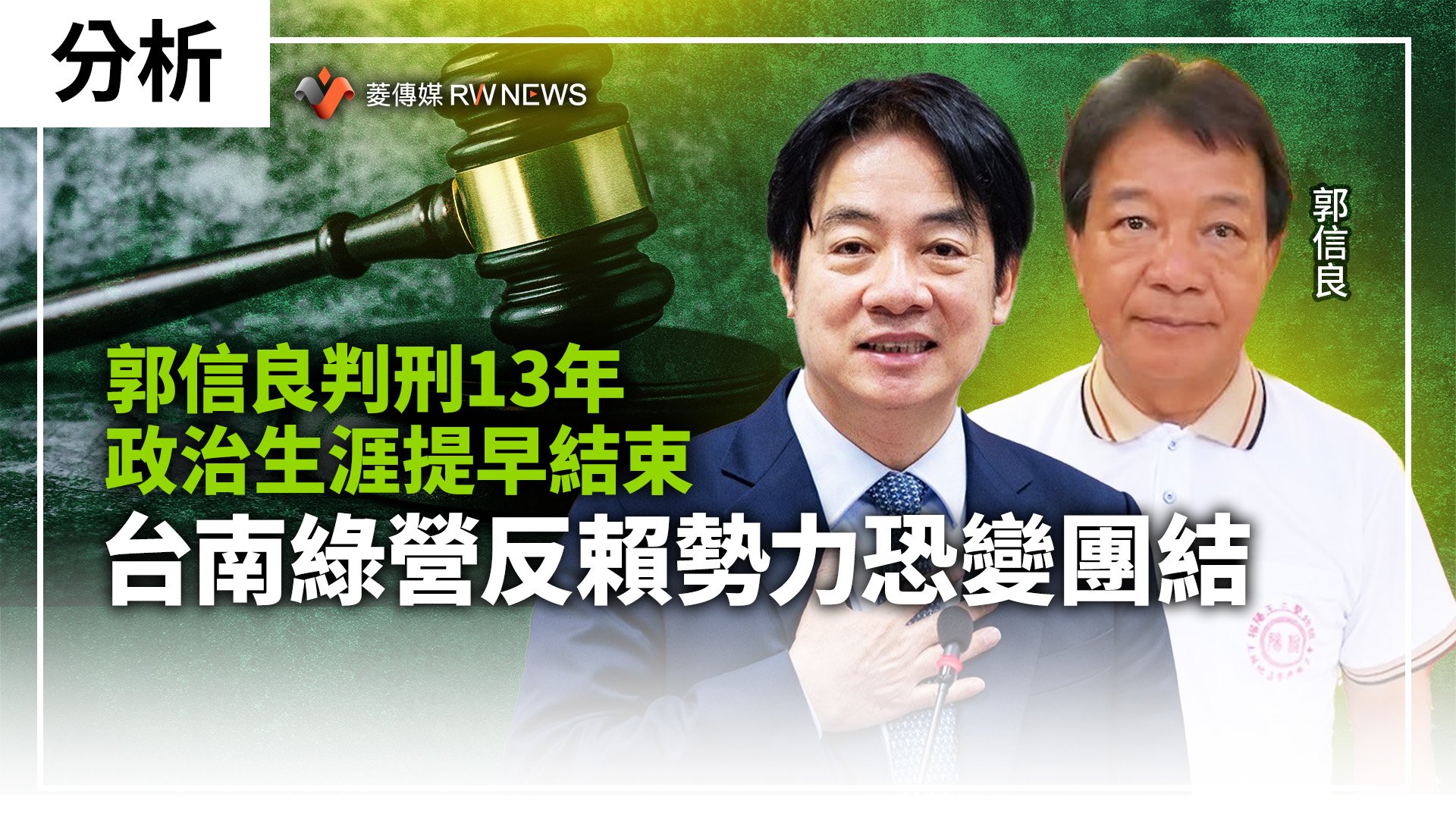 新聞幕後/郭信良政治生涯提早結束 綠營台南反賴勢力將更團結