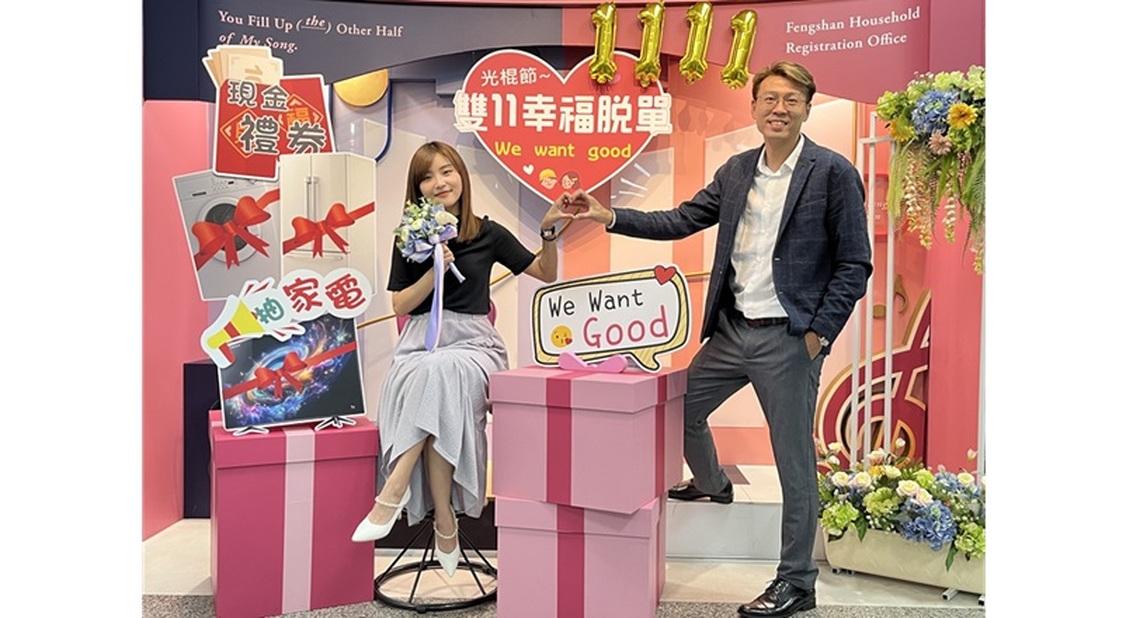1111光棍節高雄結婚脫單～抽家電 添好運