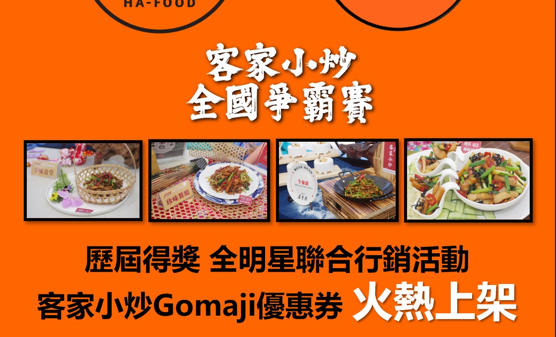 客家好味緒一網打盡 優惠券Gomaji上線 375元享受500元得獎餐廳手藝
