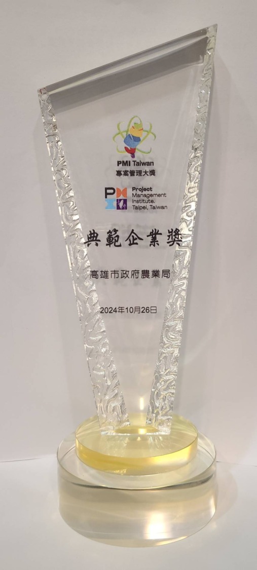高市府農業局榮獲2024年專案管理大獎典範企業獎 成為公部門的典範