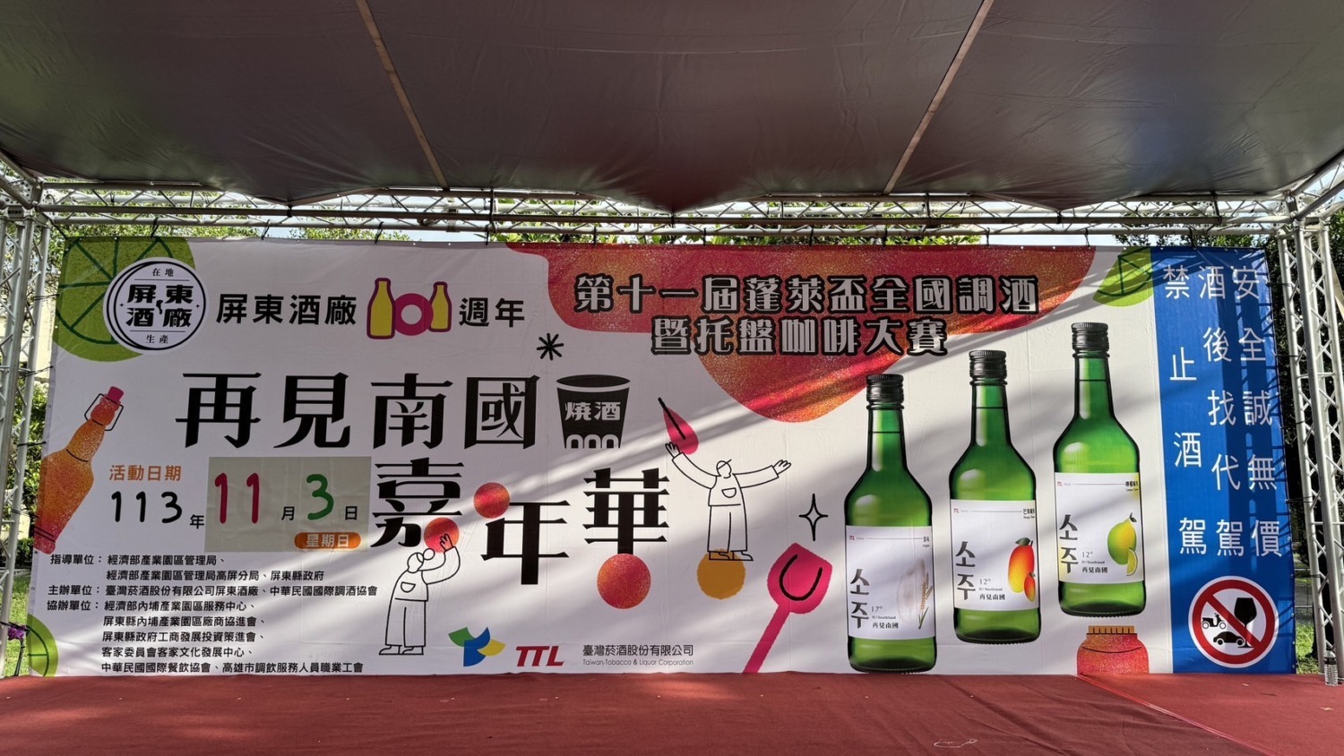 屏東酒廠101週年慶11/3「再見南國嘉年華」 姓名有「南」或「國」字就送燒酒！