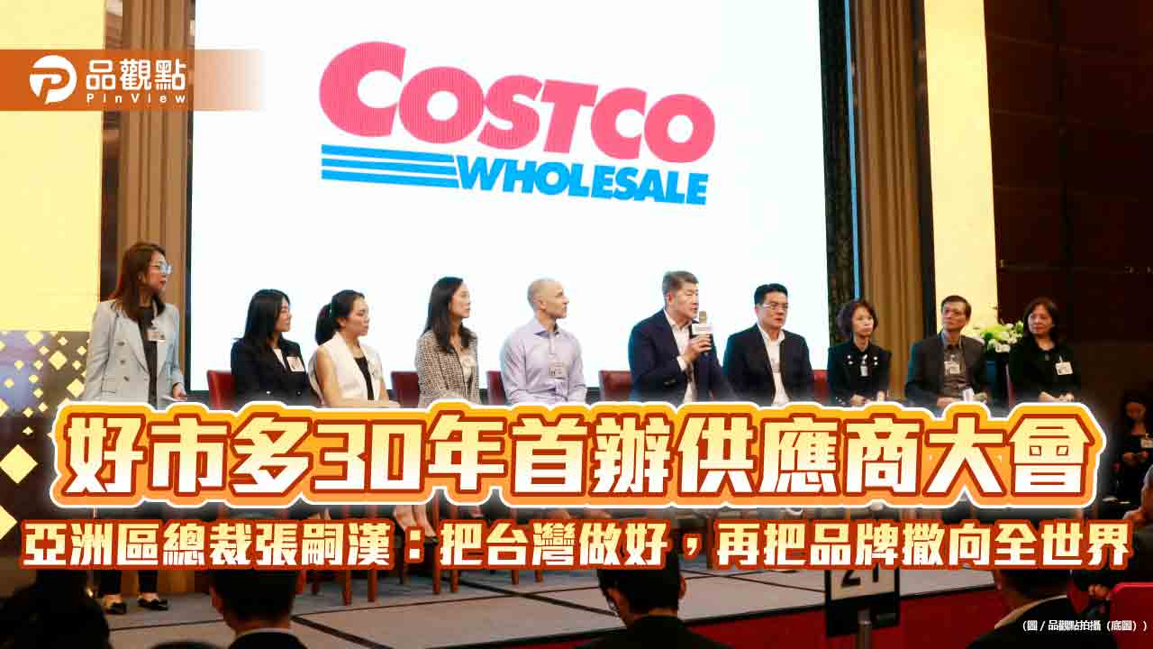 好市多30年首辦供應商大會 亞洲區總裁張嗣漢:把台灣做好,再把品牌撒向全世界