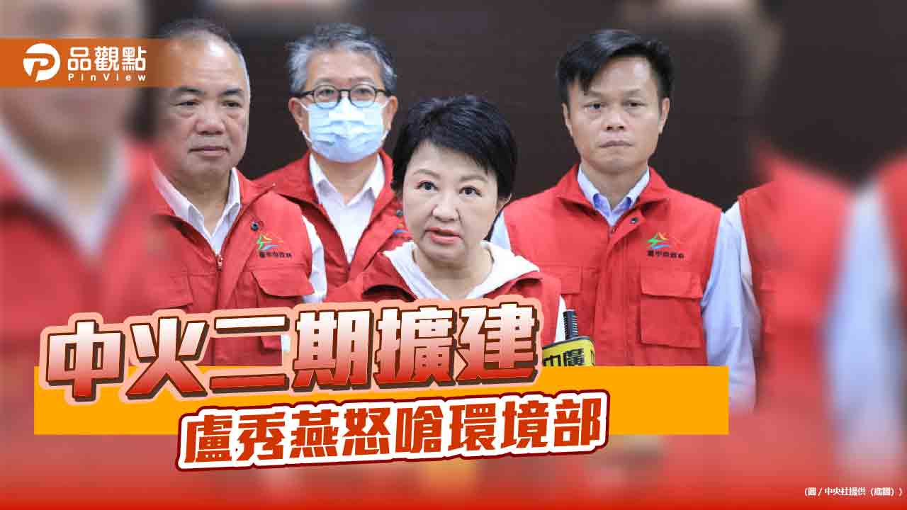 中火二期環評通過 盧秀燕怒批環境部失格 卓榮泰信心喊話