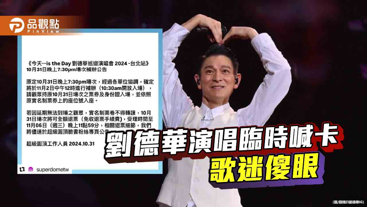 颱風攪局！北捷要求臨時取消劉德華演場會　議員、歌迷罵翻