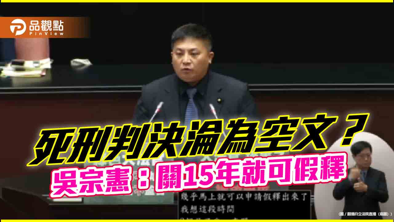 死刑判決淪為空文?關15年就可假釋 吳宗憲轟:大法官搞不清楚