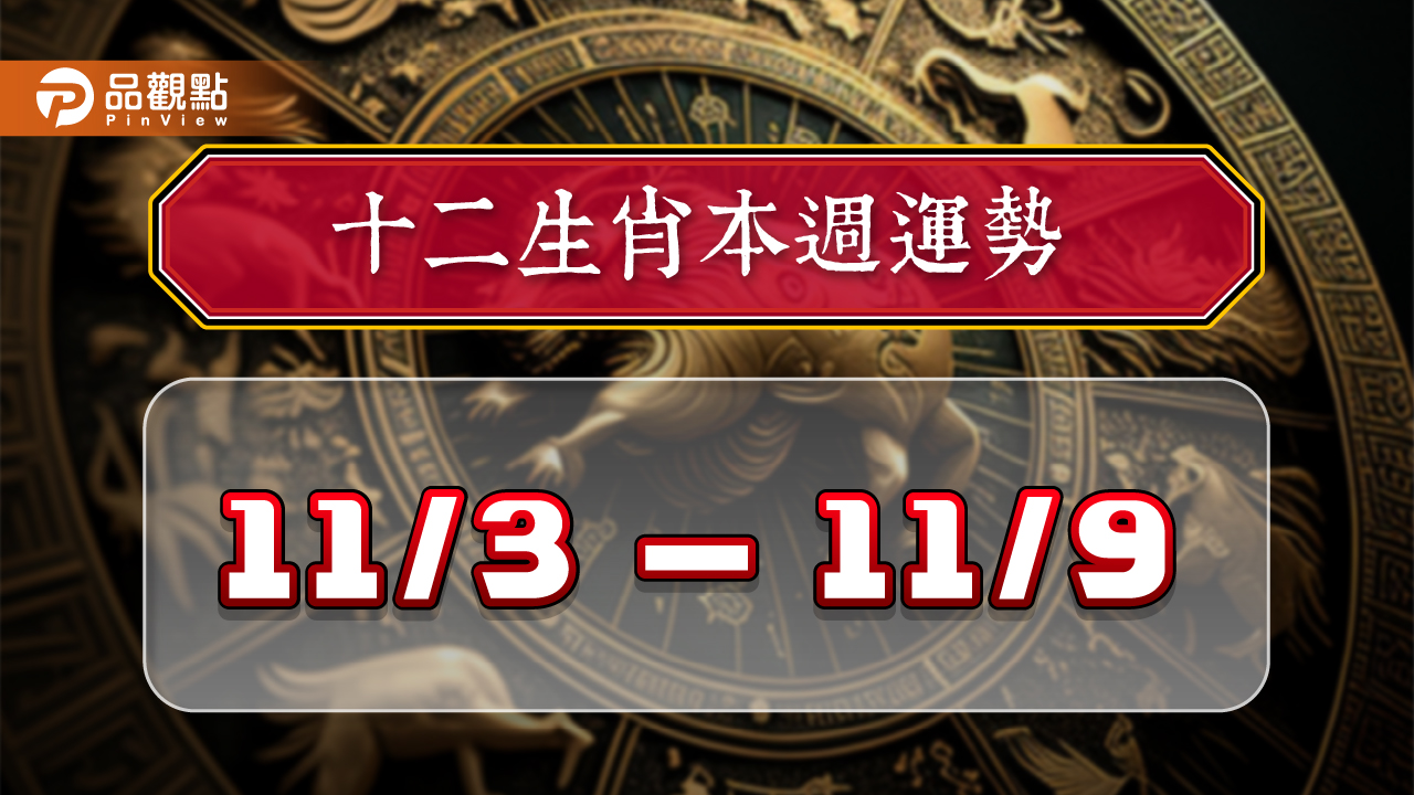 2024年12生肖每週運勢排行11/3-11/9,屬羊有大案子忙碌,屬馬易與異性擦出火花