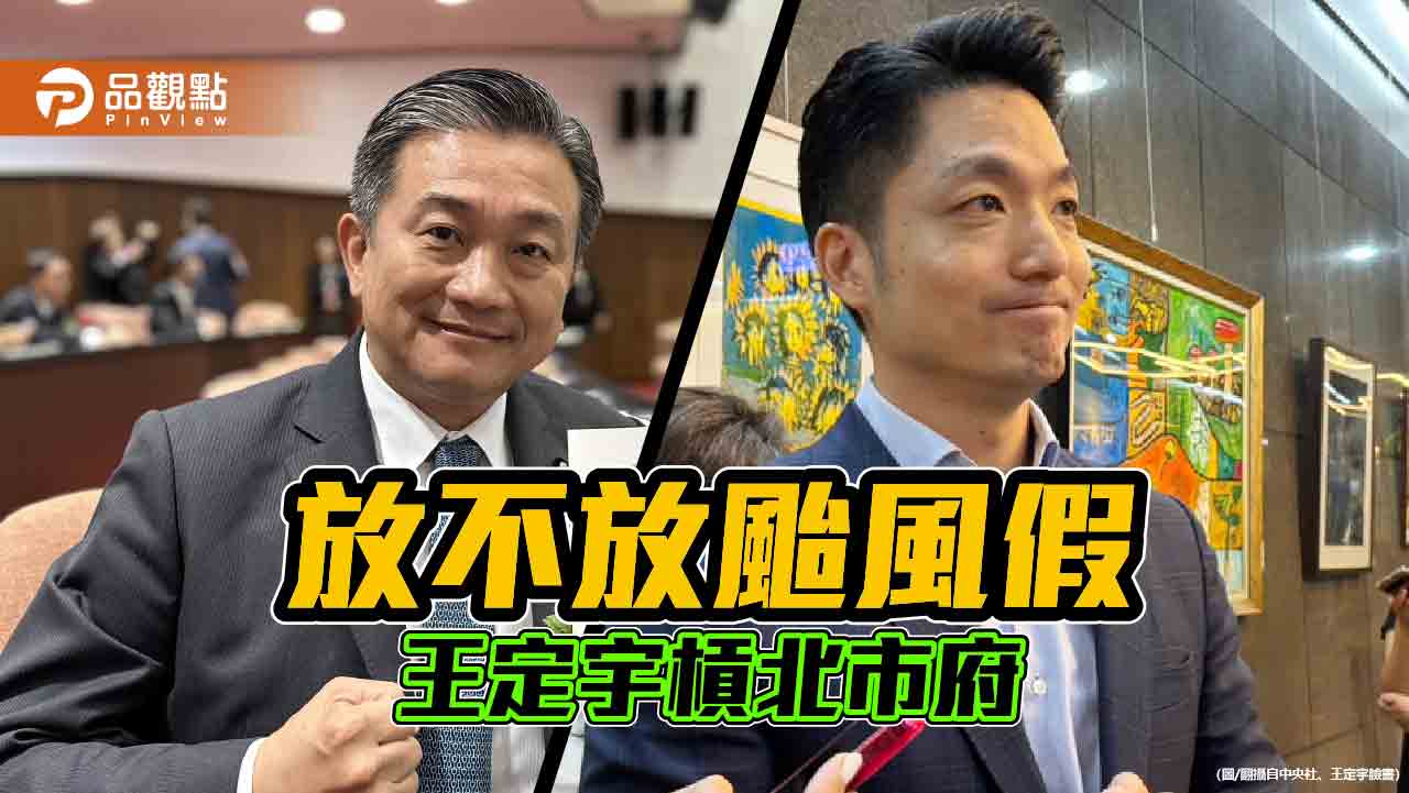 宣布颱風假由中央決定 王定宇砲轟北市府「不負責任」