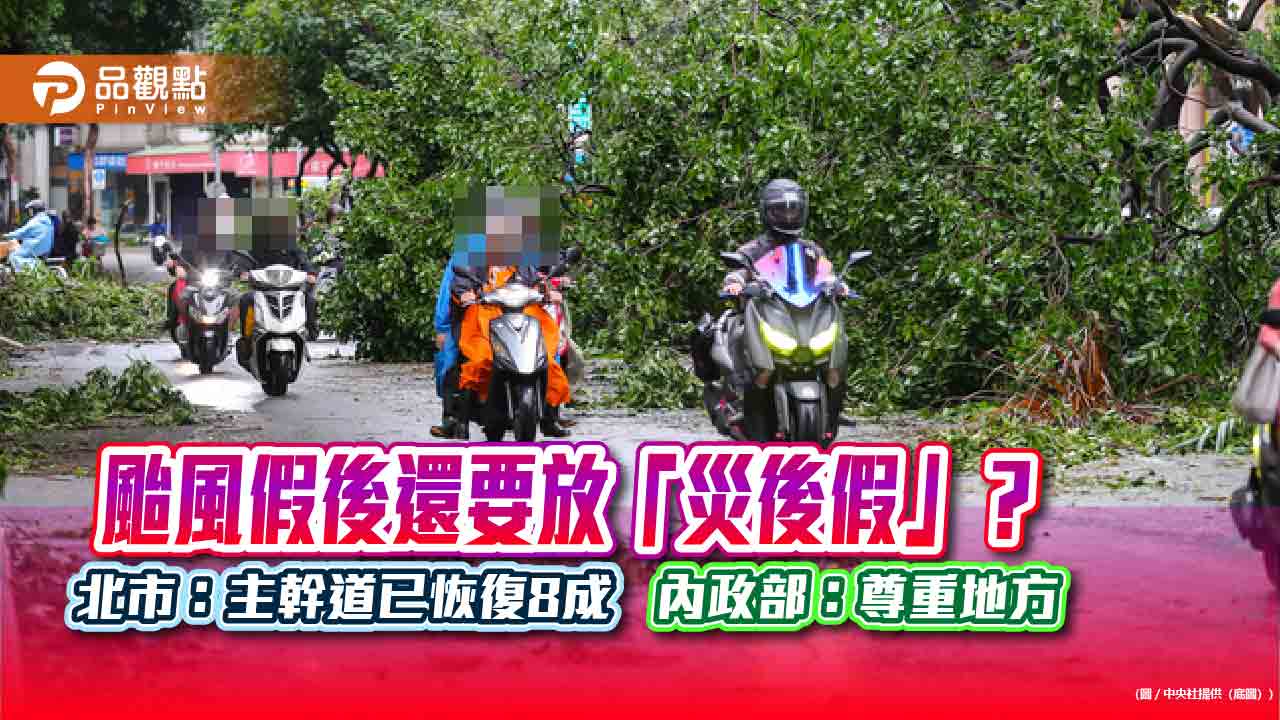 颱風假後還要放「災後假」? 北市:主幹道已恢復8成 內政部:尊重地方