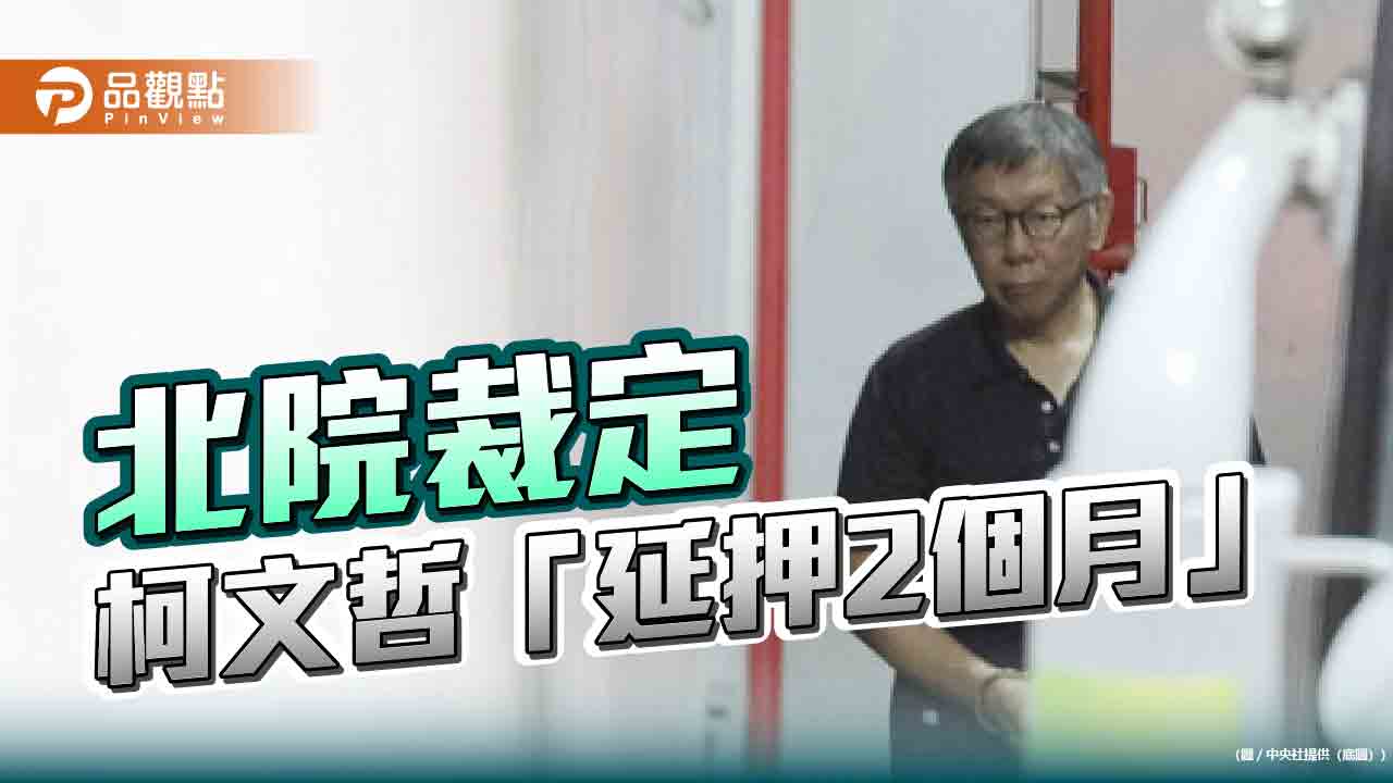 北院裁定 柯文哲「延押2個月」