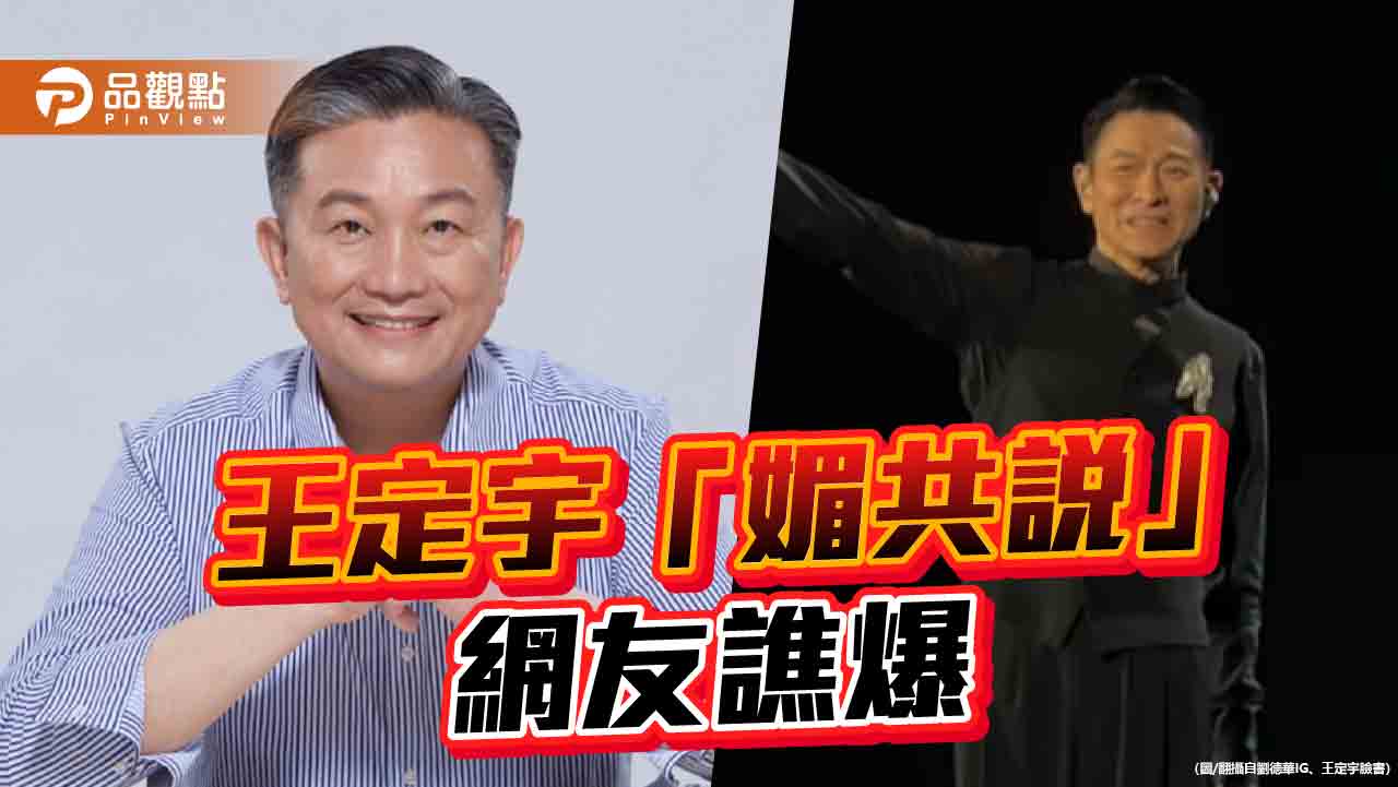 批劉德華「媚共藝人」!陸委會打臉王定宇 證實無傷台言論