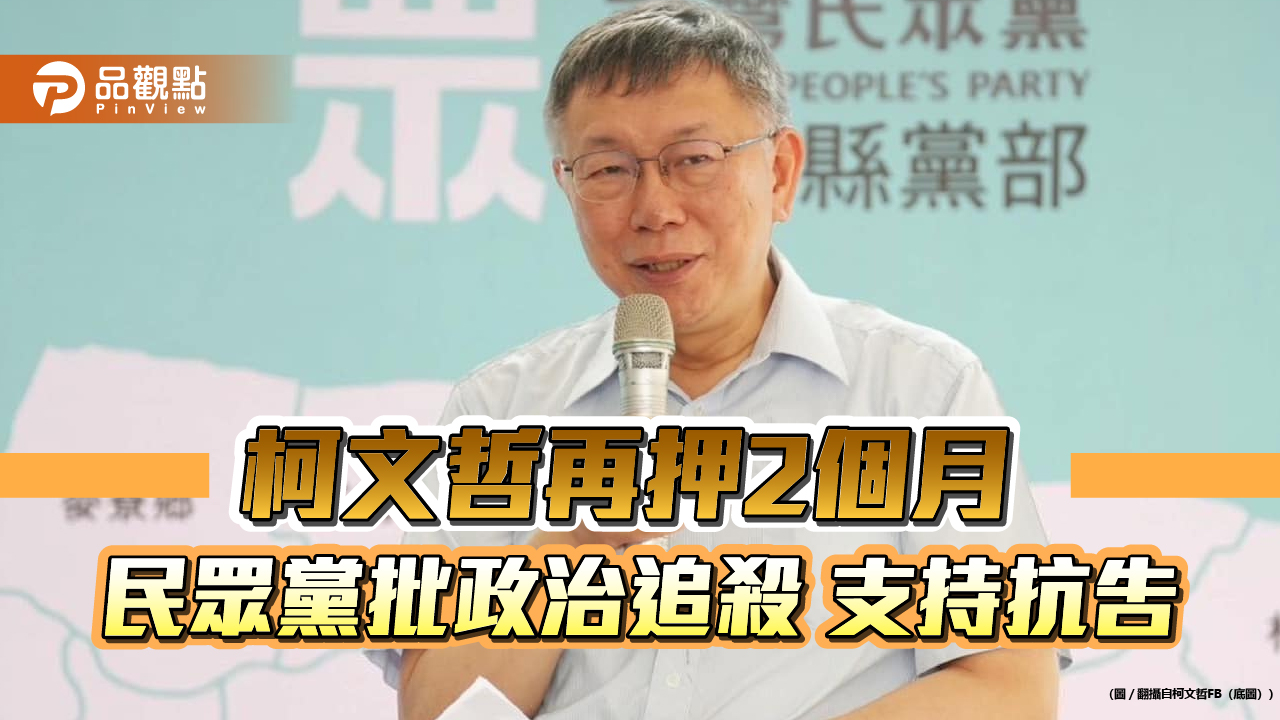 柯文哲再押2個月 民眾黨批政治追殺 支持抗告