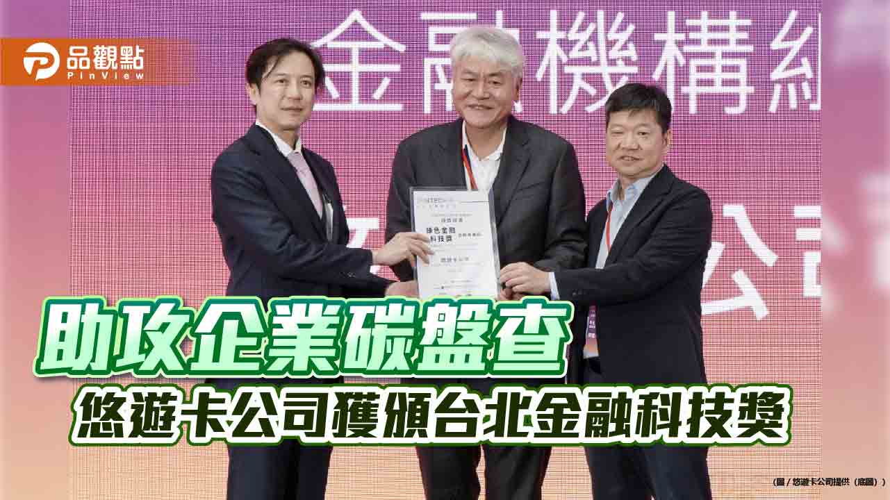助攻企業碳盤查 悠遊卡公司獲頒台北金融科技獎