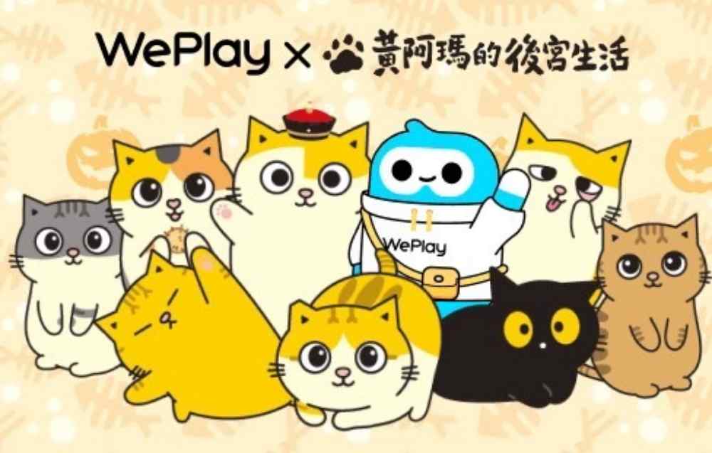 WePlay AppX《黃阿瑪的後宮生活》重磅聯動 打造寵物IP社交新體驗 222 WePlay AppX《黃阿瑪的後宮生活》重磅聯動 打造寵物IP社交新體驗 221