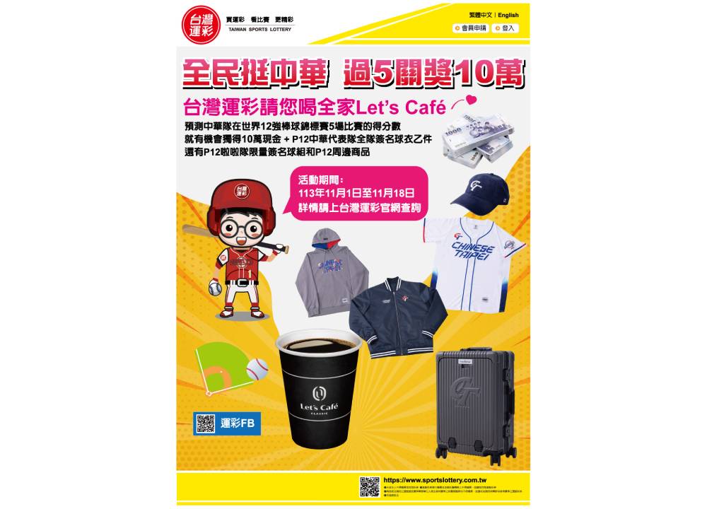 台灣運彩挺中華棒球 逾8000獎項等你拿 251 cnews204241101a03
