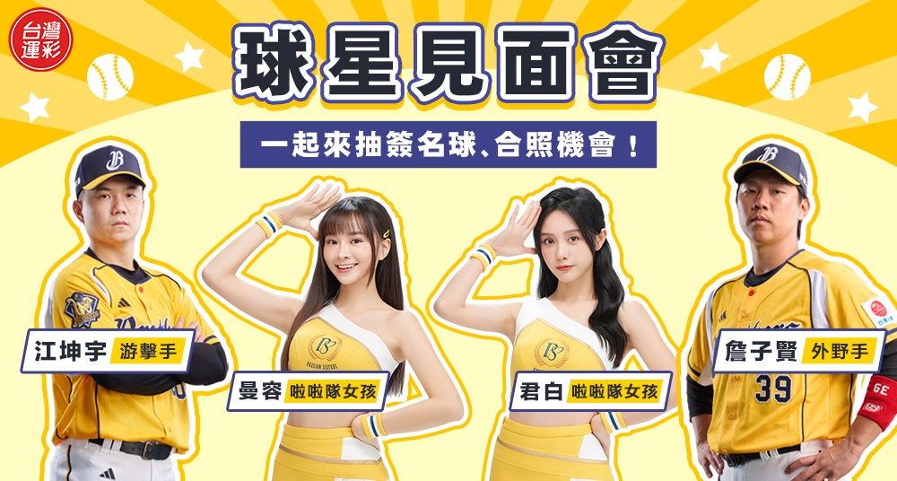 台灣運彩挺中華棒球 逾8000獎項等你拿 252 cnews204241101a02