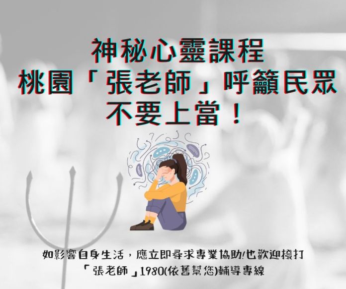 別花冤枉錢!桃園張老師教你遠離假心靈課程陷阱 25 新聞稿參考圖