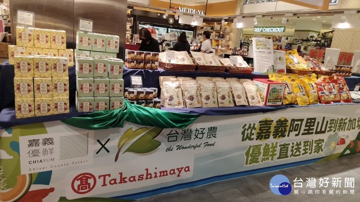 嘉義縣政府與新加坡HaoMart超市合作，推出嘉義優鮮專區展售活動／