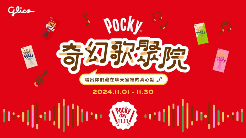 格力高台灣推出「Pocky 奇幻歌聚院」，邀全台消費者用音樂回憶與親友共度的美好時光(照片提供：格力高台灣)