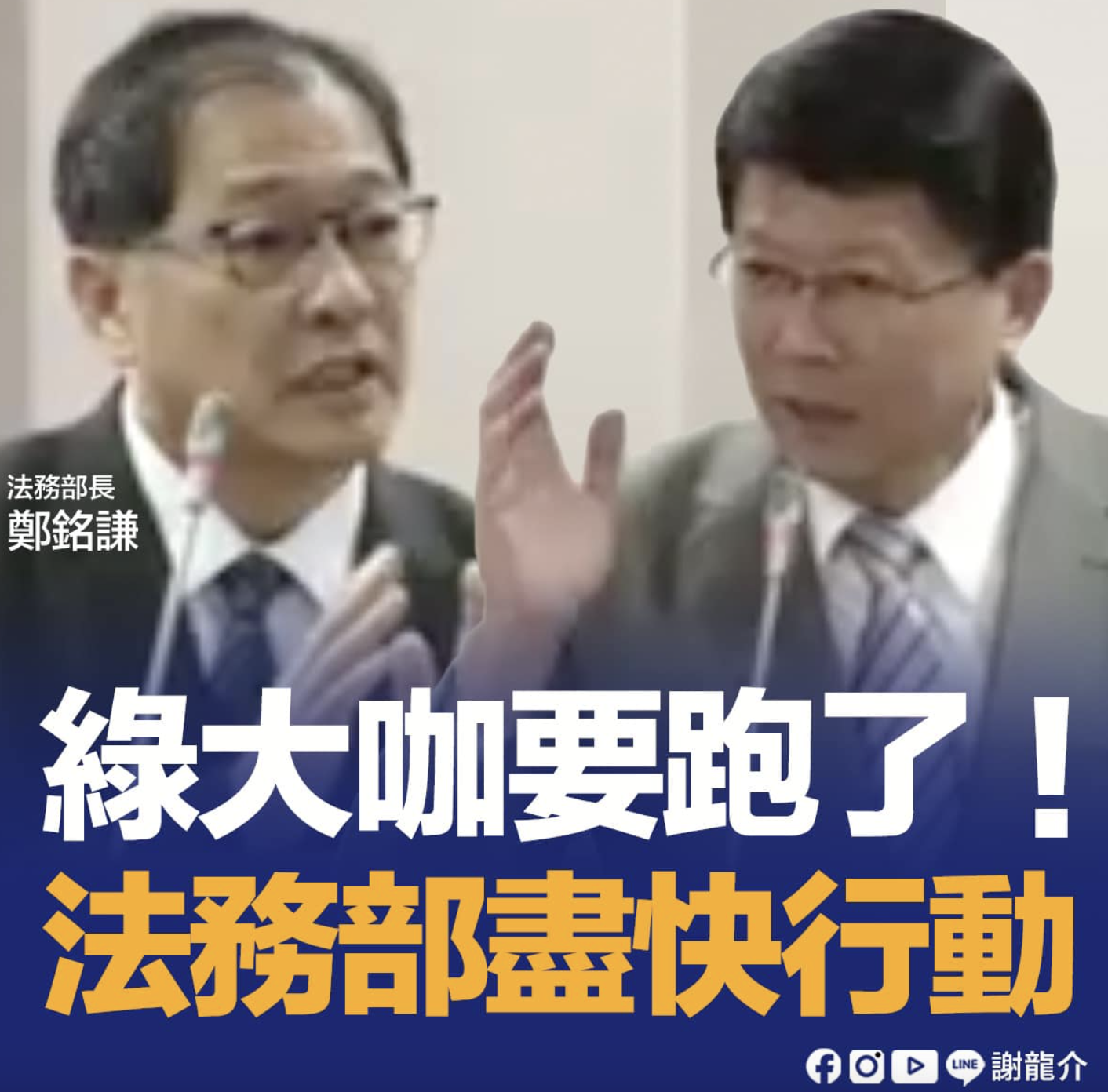 台鹽前董事長人間蒸發!疑失聯逃亡 謝龍介神預言綠營大咖要跑!