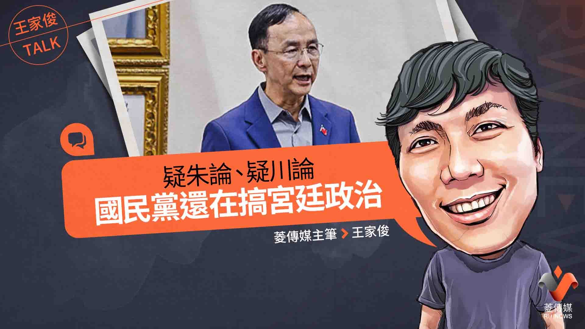 王家俊TALK/疑朱論、疑川論 國民黨還在搞宮廷政治