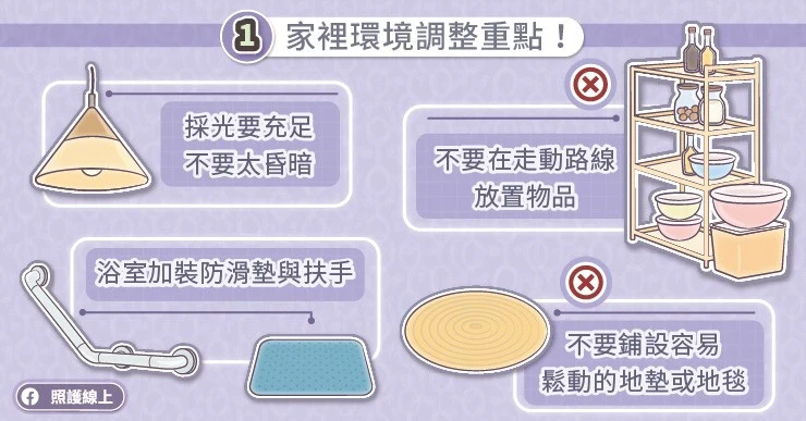 1.家裡環境調整重點