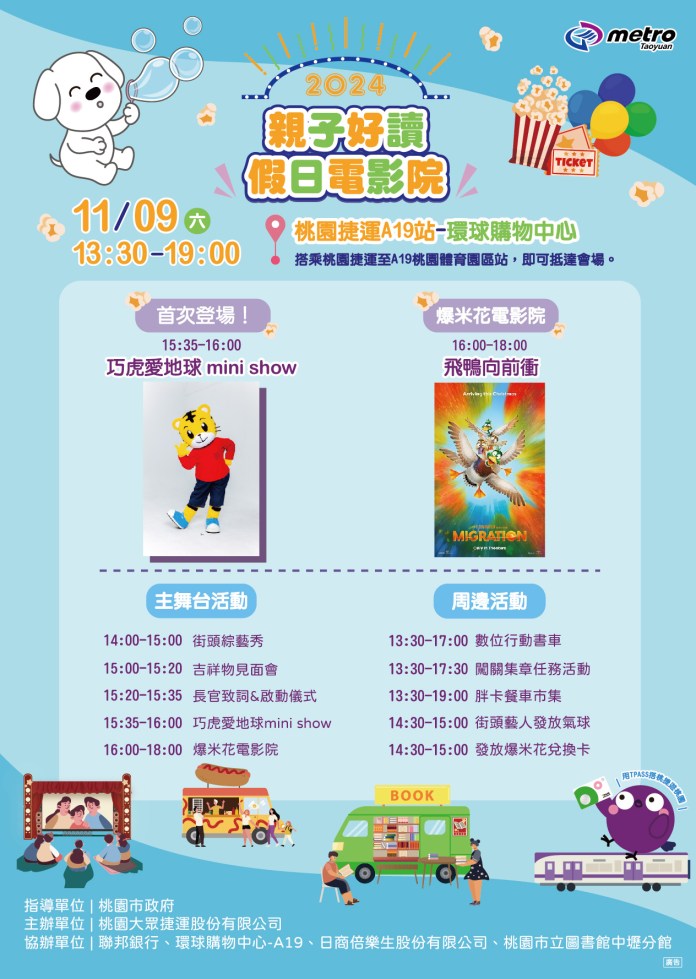 桃捷「親子好讀假日電影院」11/9登場 巧虎首次陪民眾共度歡樂時光 83 20241101 02573128
