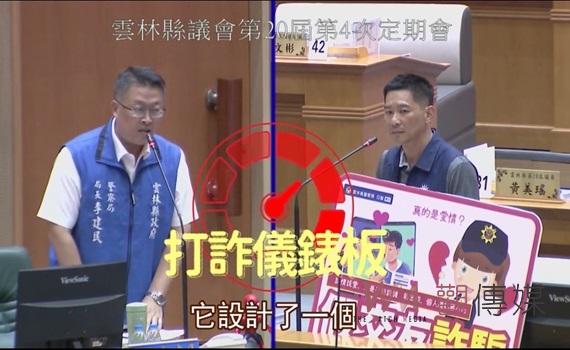 議會首度直播反詐宣導護荷包　府會警聯手實例揭露詐騙手法
