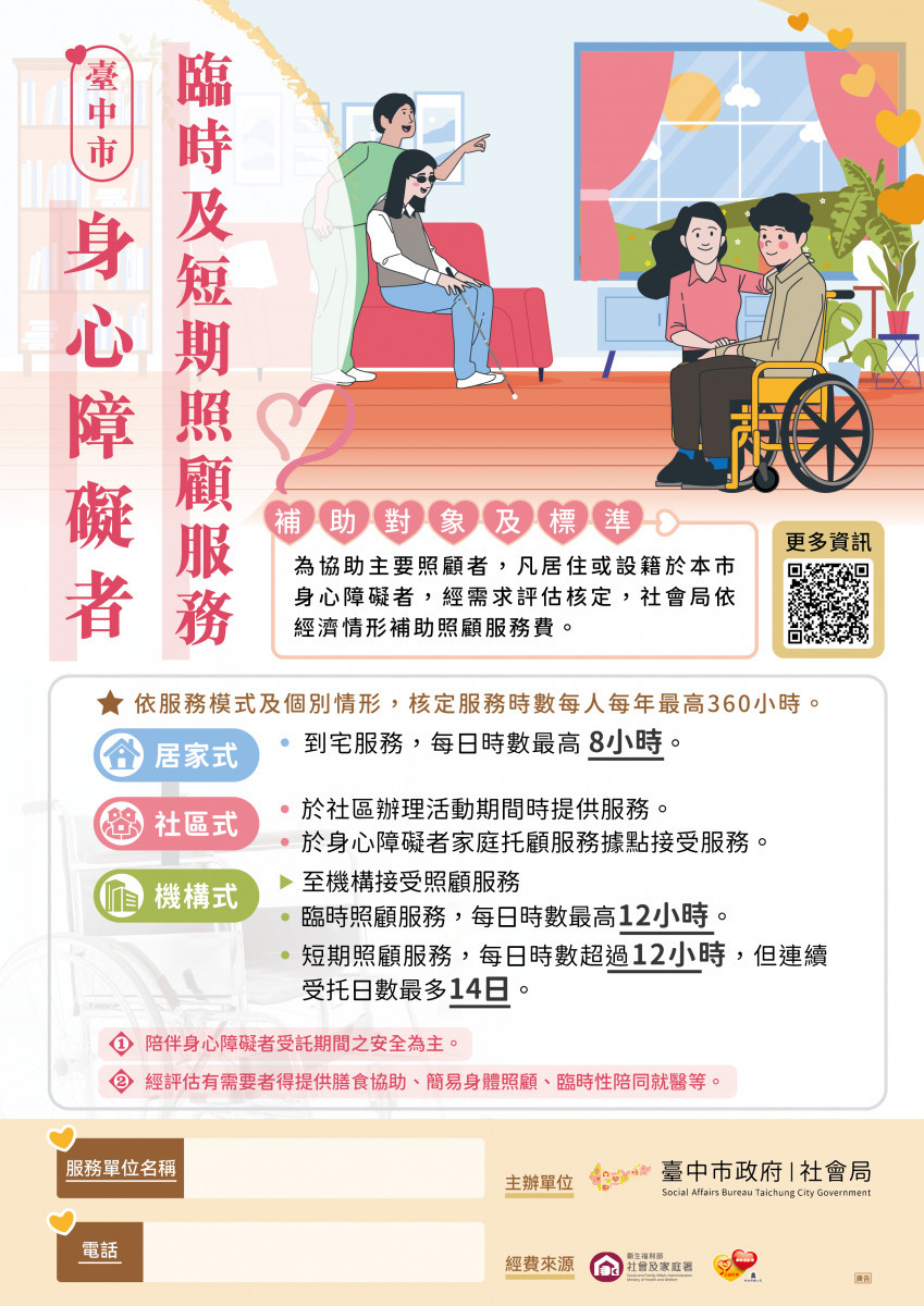 臺中市政府社會局力推「身心障礙者臨時及短期照顧服務」。