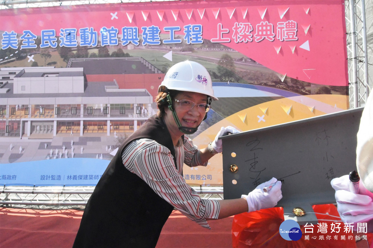 彰化縣第三座和美全民運動館上梁,投入3.5億元114年9月完工。圖/記者鄧富珍翻攝