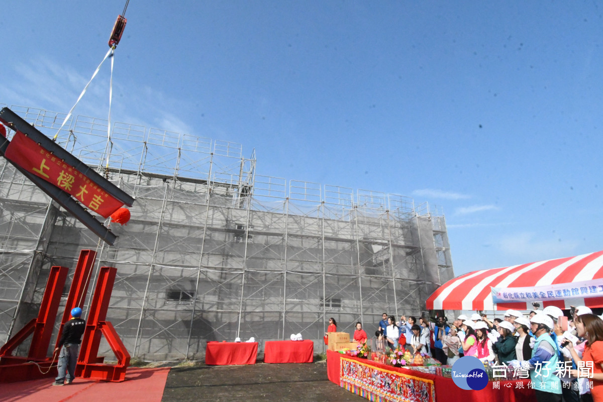 彰化縣第三座和美全民運動館上梁,投入3.5億元114年9月完工。圖/記者鄧富珍翻攝