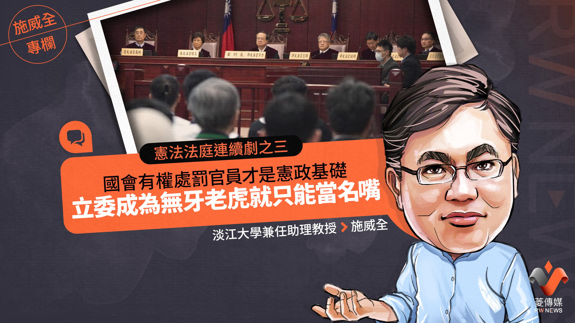 施威全專欄/憲法法庭連續劇之三 國會有權處罰官員才是憲政基礎 立委成為無牙老虎就只能當名嘴
