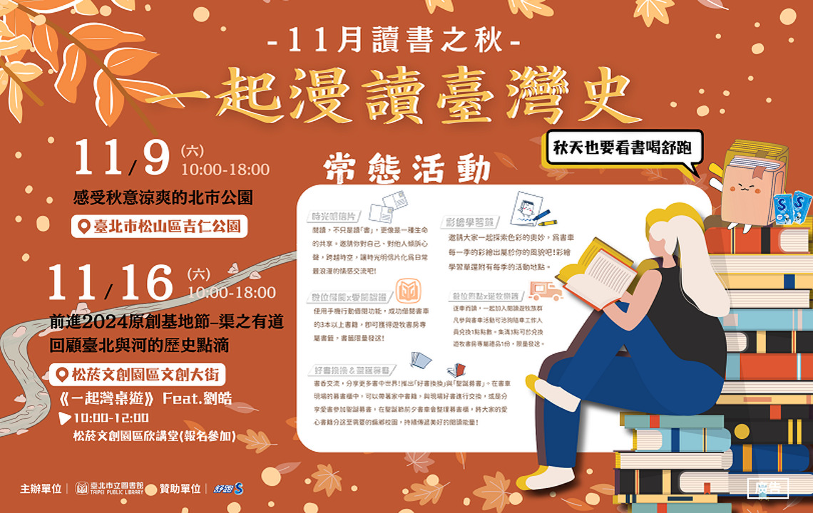 11月讀書之秋,跟著北市圖「遊牧書房」行動書車漫讀臺灣史