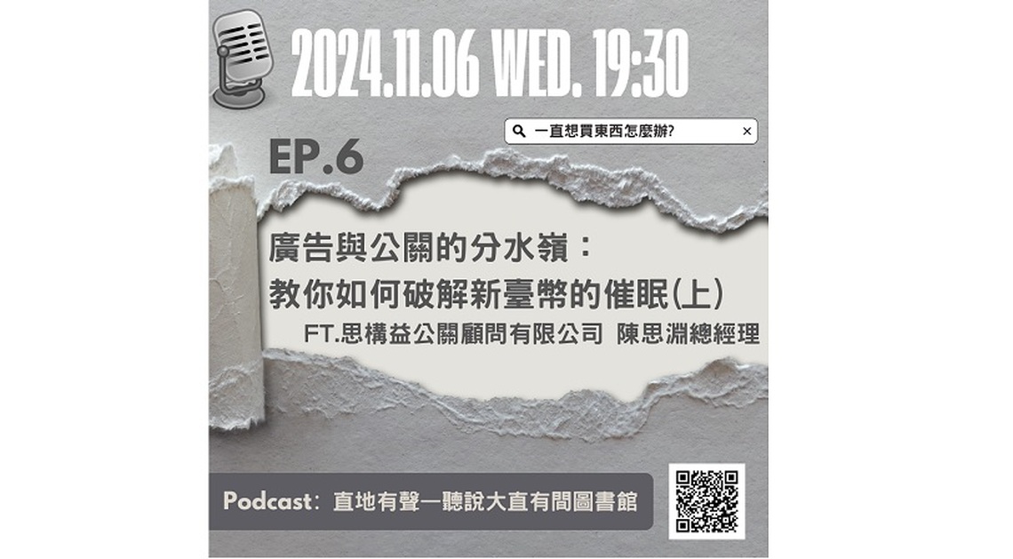 如何破解新臺幣催眠 避免過度消費 大直分館Podcast歡迎您一起聆聽