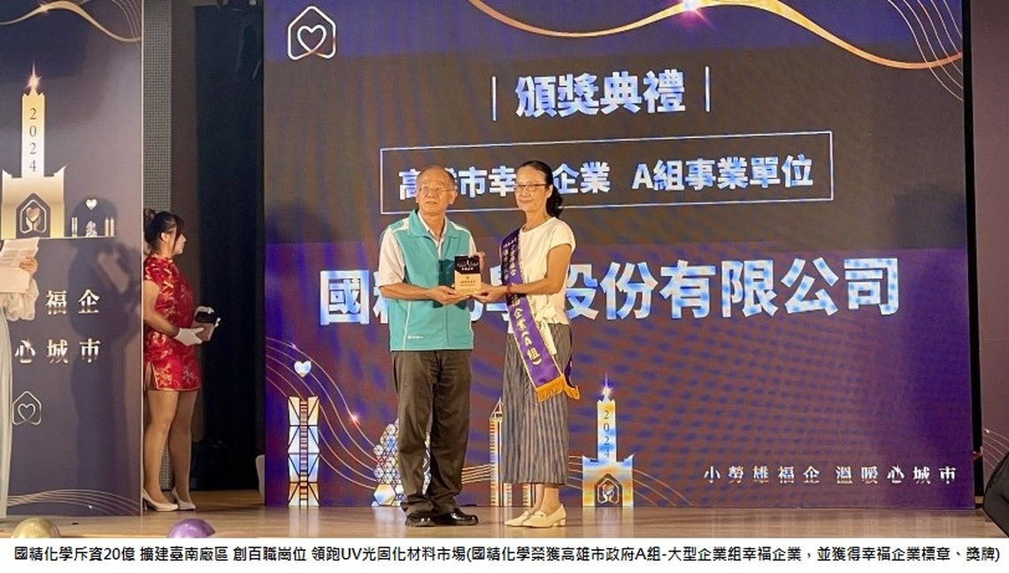 國精化學斥資20億 擴建臺南廠區 創百職崗位 領跑UV光固化材料市場