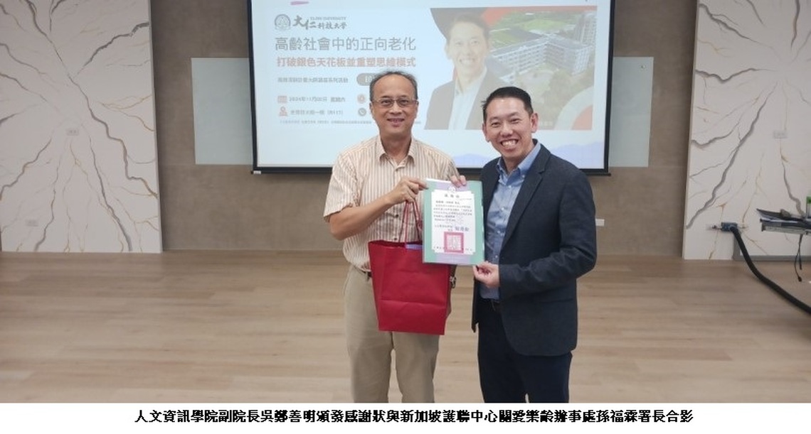 大仁科大社工系邀請新加坡孫福霖署長分享高齡社會中的正向老化
