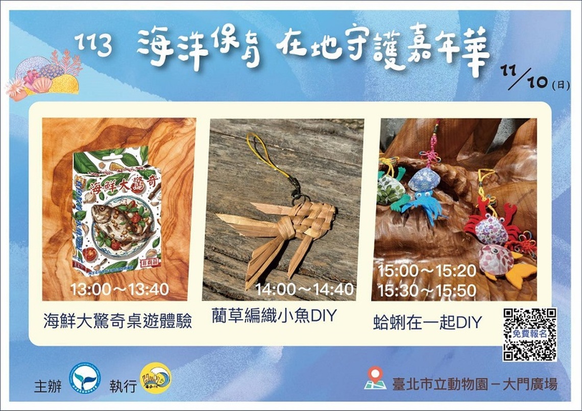 「海洋保育在地守護嘉年華」  11/10在臺北動物園熱鬧登場