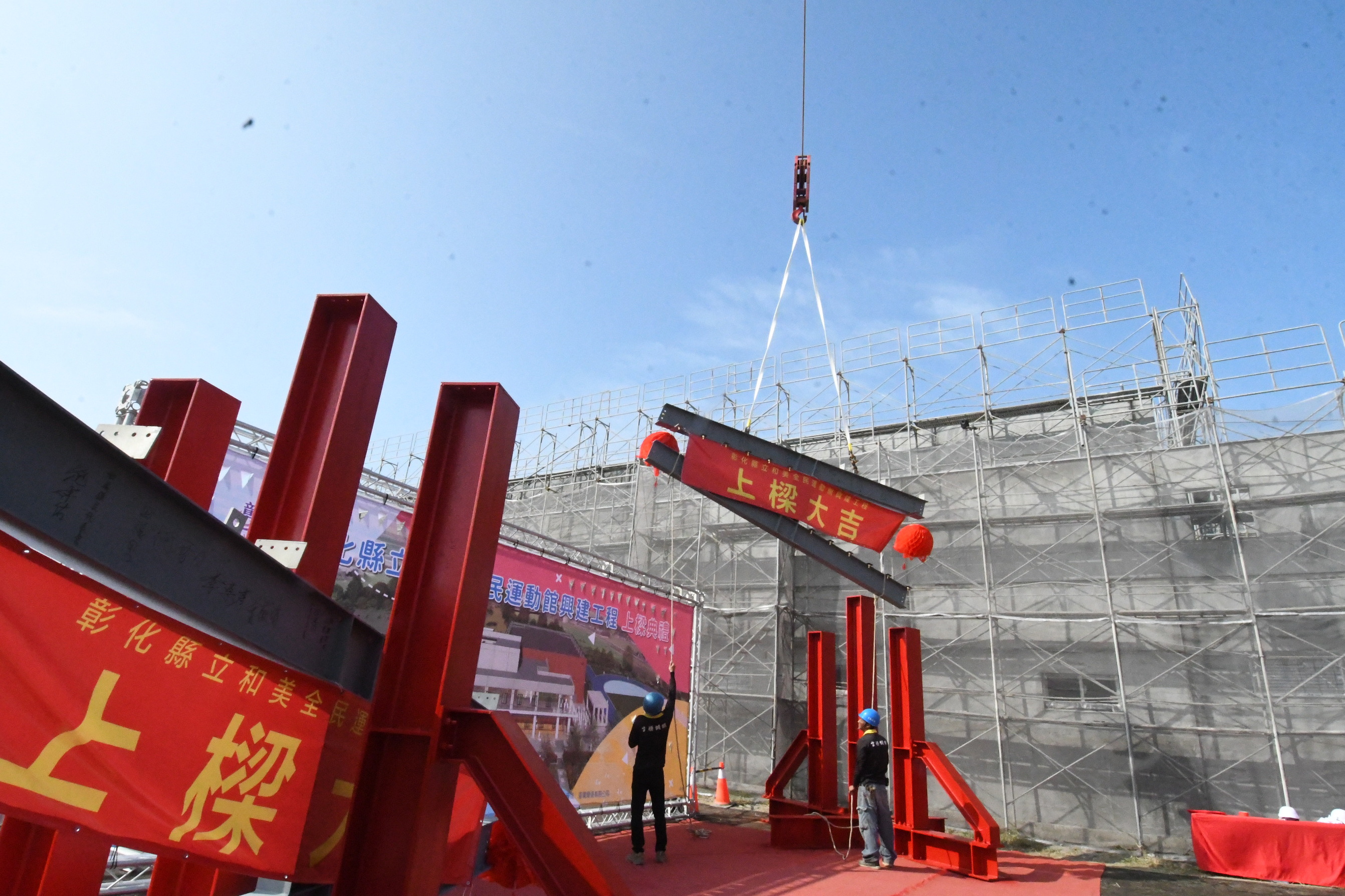 ▲彰化縣「和美全民運動館」舉行上梁典禮，主體建築設計融入和美織品文化，並貼近當地居民需求。（縣政府提供）
