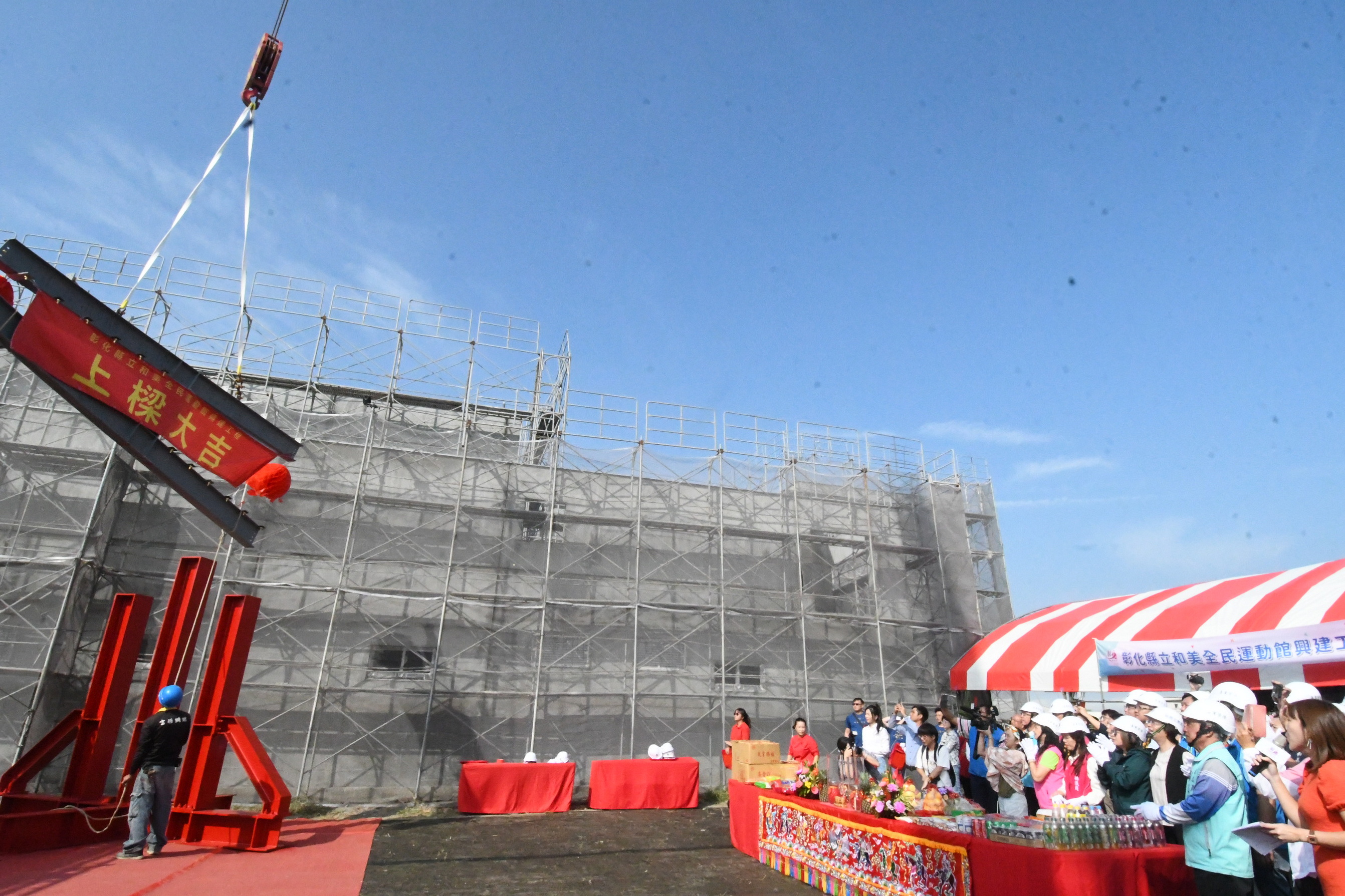 ▲彰化縣「和美全民運動館」舉行上梁典禮，主體建築設計融入和美織品文化，並貼近當地居民需求。（縣政府提供）