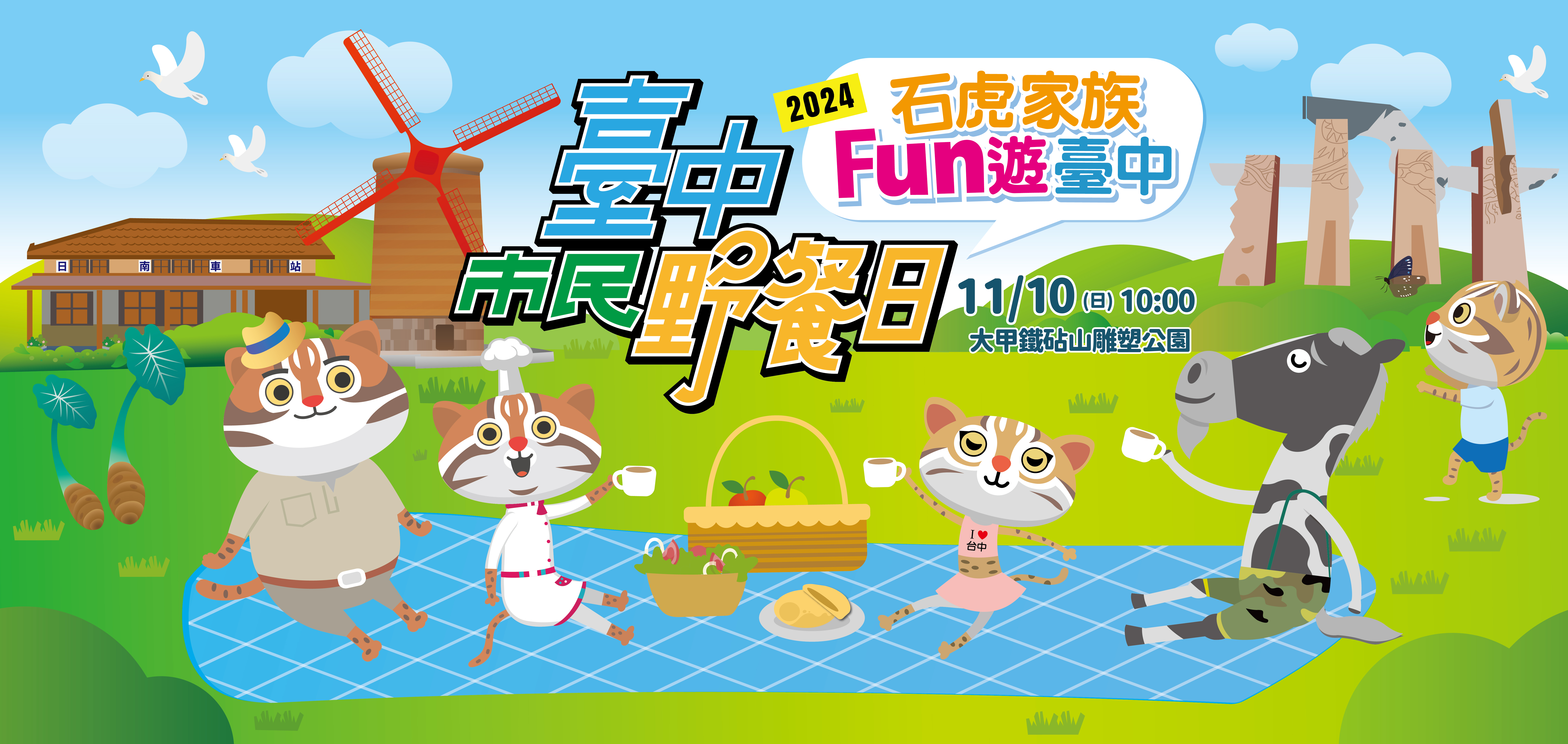 大甲區限定! 台中市民野餐日11/10登場 人氣吉祥物「石虎家族」全員到齊同歡 大甲區限定! 台中市民野餐日11/10登場 人氣吉祥物「石虎家族」全員到齊同歡