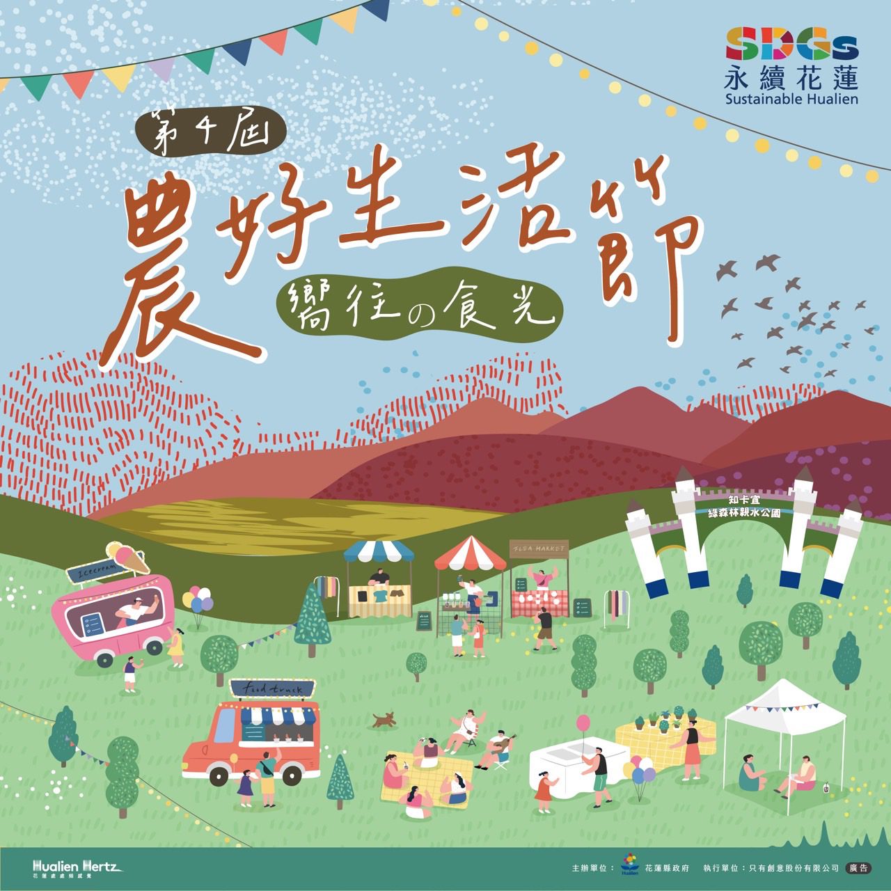 花蓮縣政府辦理第4屆農好生活節 花蓮農村「嚮往の食光」 11/9知卡宣公園展