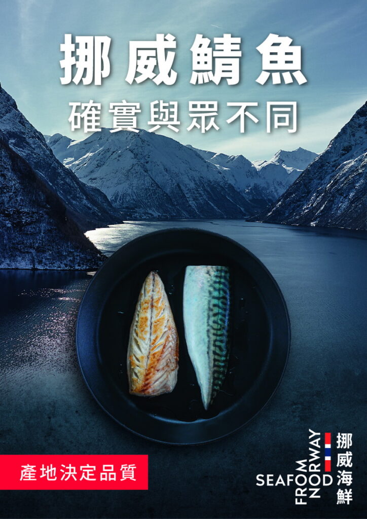 秋冬尚鯖 挪威鯖魚嘗鮮趁現在