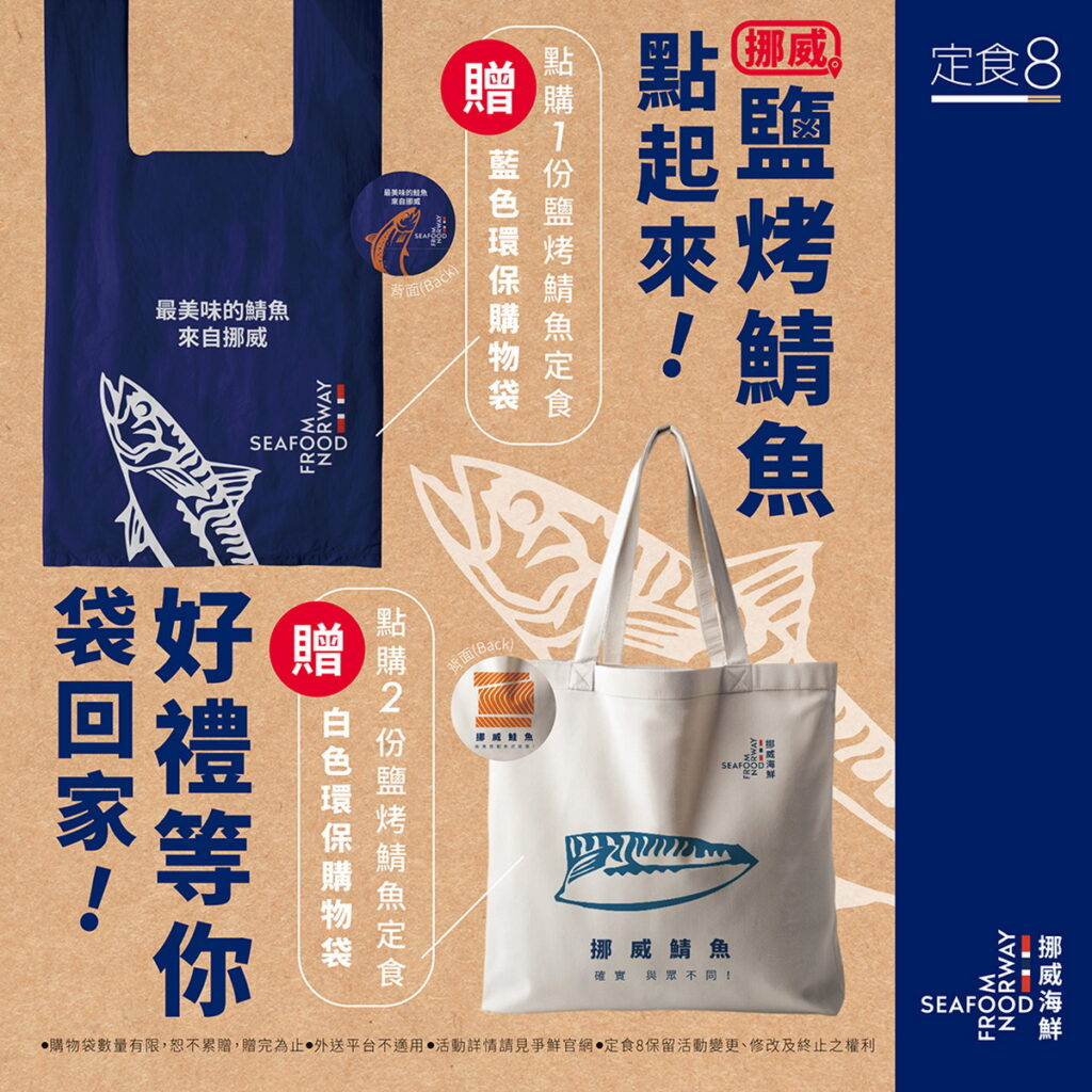 屋馬燒肉: 即日起至11月30日,凡於屋馬燒肉點購含有挪威鯖魚的燒肉套餐或加點挪威鯖魚,即可獲得限量版白色環保購物袋(數量有限,贈完為止),隨時享受健康美味的同時,擁抱環保生活。