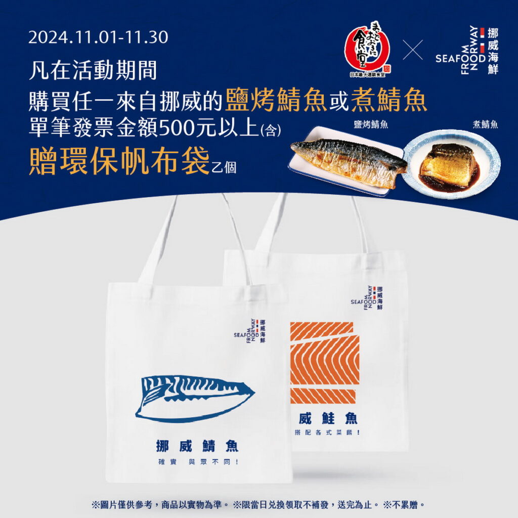 幸福家: 活動期間單筆消費兩份來自挪威的炭烤鯖魚定食,即可獲得白色環保購物袋一個,限當日兌換不補發,數量有限送完為止、不累贈。