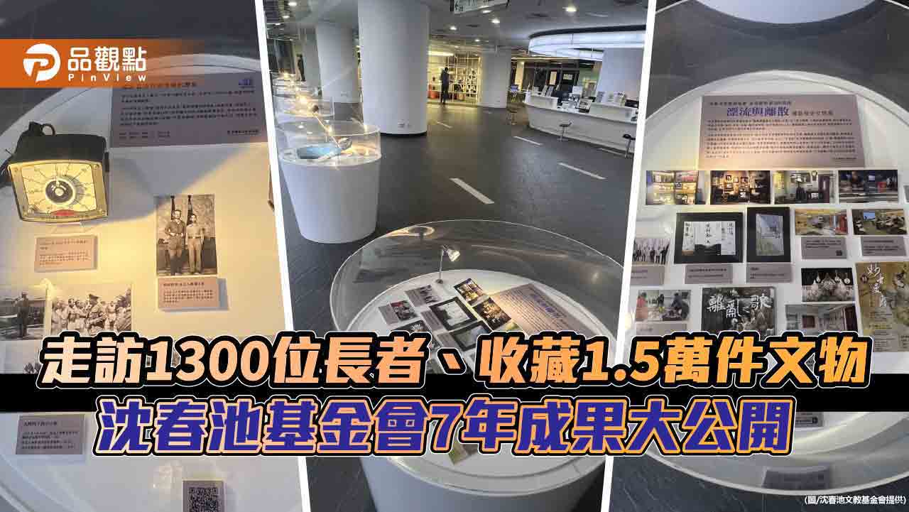 走訪1300位長者、收藏1.5萬件文物 沈春池基金會7年成果大公開