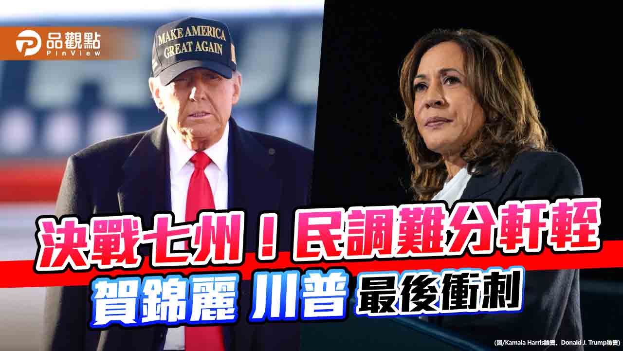 決戰七州!賀錦麗川普互有領先 已7500萬人提前投票破