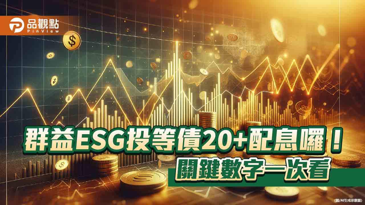 00937B配息0.082元 想領息最晚這天買進!