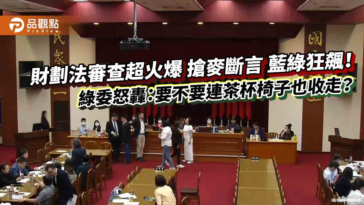 1分鐘限時發言引爆戰火！藍綠立委上演全武行 財劃法審查瞬間失控