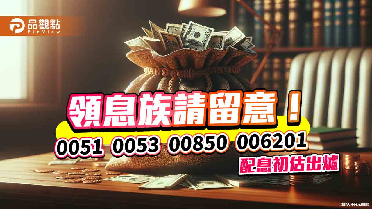 元大4檔股票ETF配息出爐!0051、0053均逾2元 想領息最晚這天買