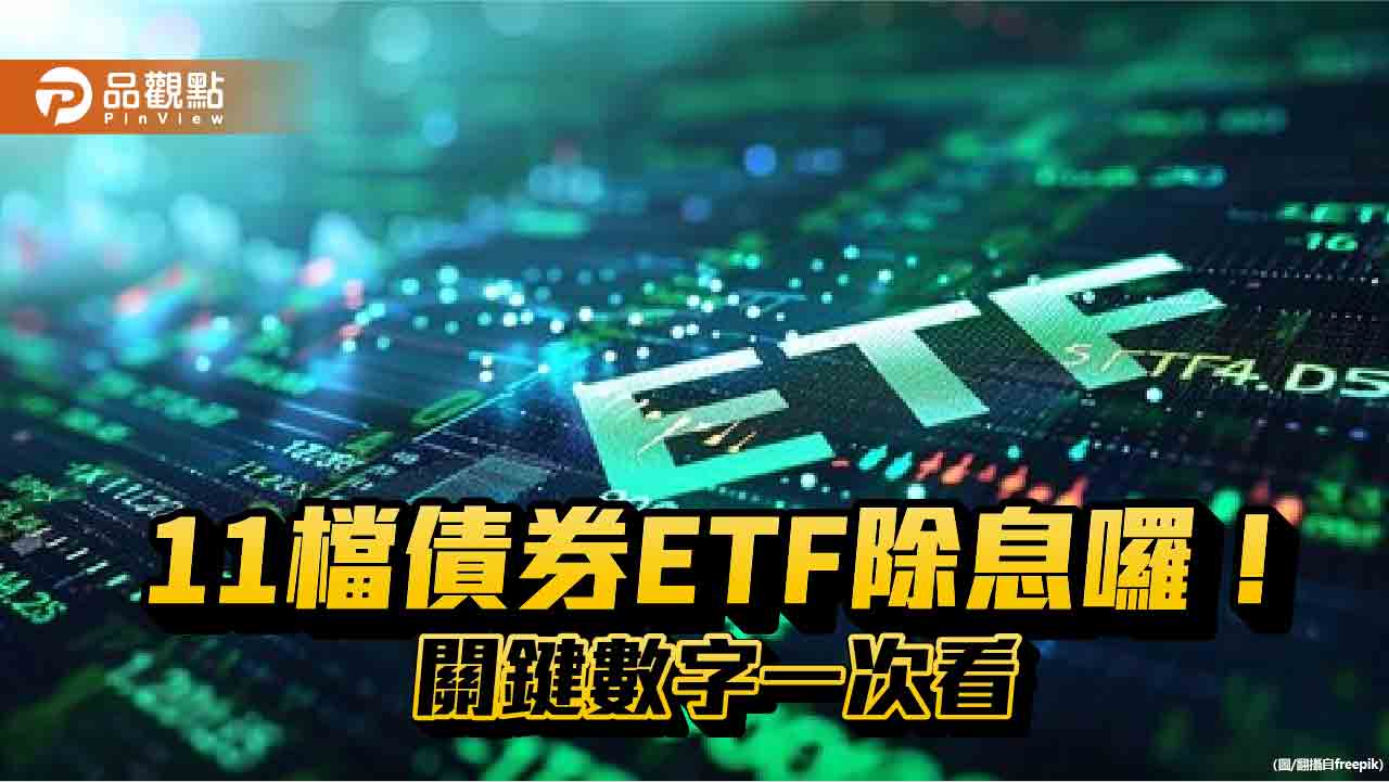 債券ETF除息秀來囉!11檔配息一表掌握 00844B、00775B配息創新高