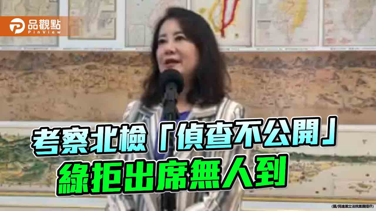 吳宗憲考察北檢「偵查不公開」 綠拒出席無人到